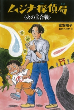 ムジナ探偵局9 火の玉合戦 ムジナ探偵局 新装版 富安陽子 おかべりか 童心社