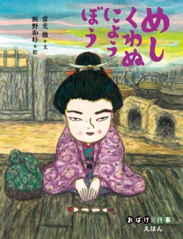 めしくわぬにょうぼう おばけ 行事えほん 常光 徹 飯野 和好 童心社 めしくわぬにょうぼう おばけ 行事えほん 常光 徹 飯野 和好 童心社