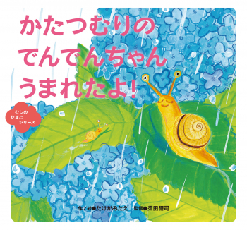 かたつむりの でんでんちゃん うまれたよ!