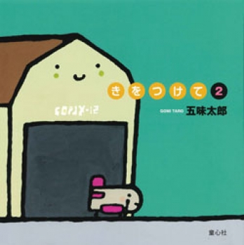 きをつけて2
