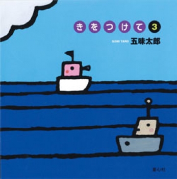 きをつけて3
