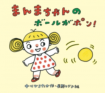 まんまちゃんのボールがポン!