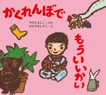 かくれんぼで もういいかい