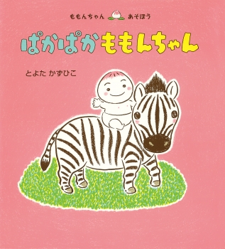 ぱかぱか ももんちゃん