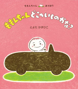 ももんちゃん どこへいくのかな?