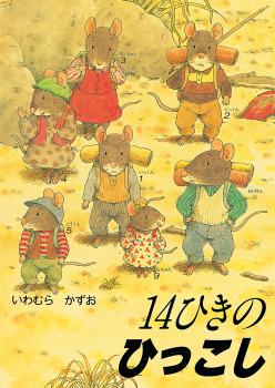 ポケットえほん 14ひきのひっこし