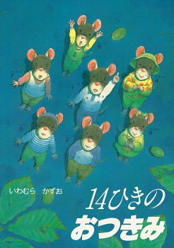 ポケットえほん 14ひきのおつきみ