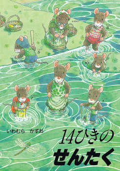 ポケットえほん 14ひきのせんたく