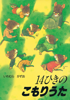 ポケットえほん 14ひきのこもりうた