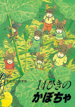 ポケットえほん 14ひきのかぼちゃ