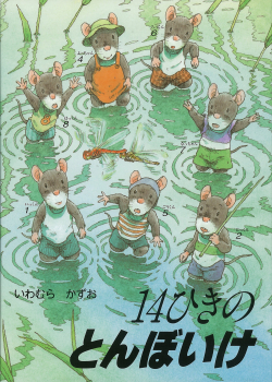 ポケットえほん 14ひきのとんぼいけ