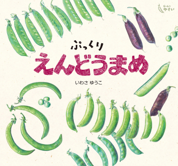 ぷっくり えんどうまめ