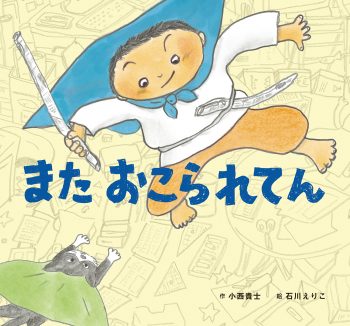 また おこられてん
