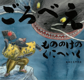 ごろべえ もののけのくにへいく