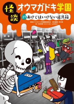 ㉗あけてはいけない道具箱