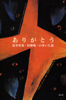 ありがとう 絵本作家・田畑精一の歩いた道