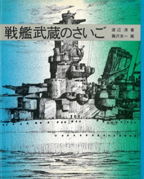 戦艦武蔵のさいご 童心社のノンフィクションブックス 渡辺 清 藤沢 友一 童心社 戦艦武蔵のさいご 童心社のノンフィクションブックス 渡辺 清 藤沢 友一 童心社