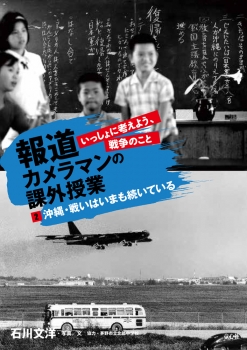２沖縄 戦いはいまも続いている 報道カメラマンの課外授業 いっしょに考えよう 戦争のこと 石川 文洋 茅野市立北部中学校 童心社