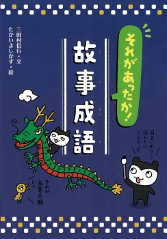それがあったか!故事成語