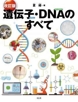 改訂版 遺伝子・DNAのすべて