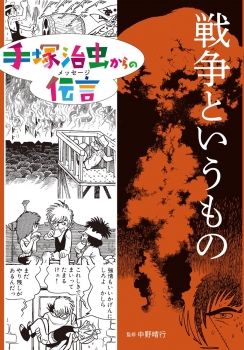 戦争というもの 手塚治虫からの伝言 手塚治虫からの伝言 未来に向かって 手塚 治虫 中野 晴行 童心社 戦争というもの 手塚治虫からの伝言 手塚治虫からの伝言 未来に向かって 手塚 治虫 中野 晴行 童心社