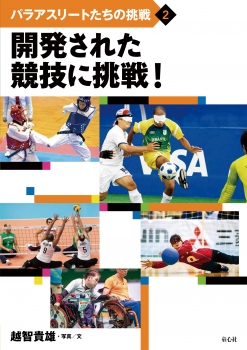 開発された競技に挑戦!