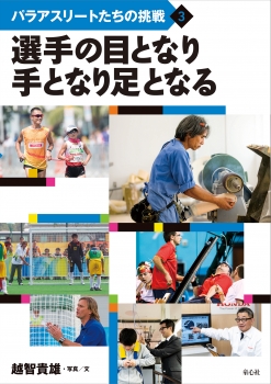 選手の目となり手となり足となる