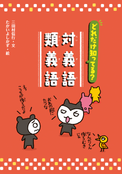 どれだけ知ってる 対義語 類義語 ことばっておもしろい 同音異義語 同訓異字 対義語 類義語 三田村信行 たかいよしかず 童心社