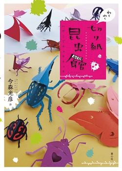 わくわく切り紙昆虫館 ハサミでチョキチョキ 単行本図書 今森 光彦 童心社