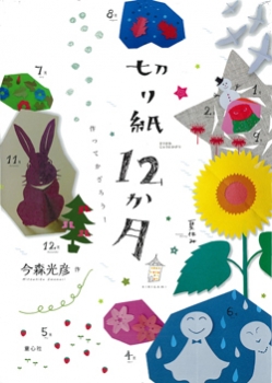 切り紙12か月 作ってかざろう 単行本図書 今森 光彦 童心社