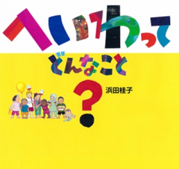 へいわって どんなこと?