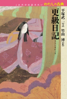 更級日記 これだけは読みたい わたしの古典 平塚 武二 竹山 博 童心社 更級日記 これだけは読みたい わたしの古典 平塚 武二 竹山 博 童心社