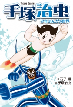 手塚治虫―少年まんがの世界 新装版