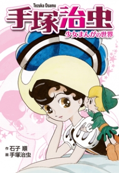 手塚治虫―少女まんがの世界 新装版