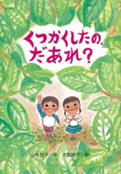 くつかくしたの、だあれ?