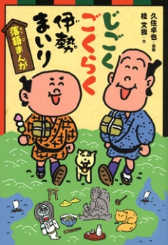 落語まんが じごくごくらく伊勢まいり