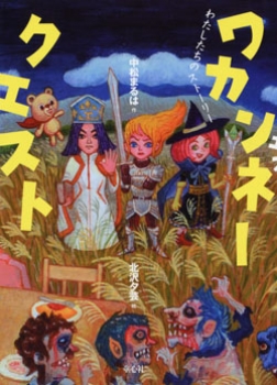ワカンネークエスト わたしたちのストーリー