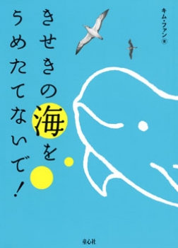 きせきの海をうめたてないで!