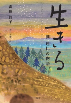 生きる 劉連仁の物語