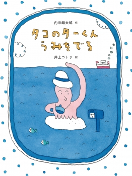 タコのターくん うみをでる