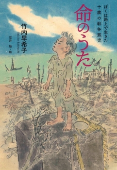 命のうた ~ぼくは路上で生きた 十歳の戦争孤児~