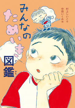 みんなのためいき図鑑 単行本図書 村上 しいこ 中田 いくみ 童心社 みんなのためいき図鑑 単行本図書 村上 しいこ 中田 いくみ 童心社