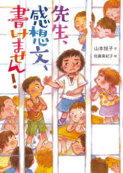 先生、感想文、書けません!