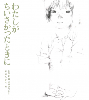 わたしがちいさかったときに 若い人の絵本 長田 新 岩崎 ちひろ 童心社 わたしがちいさかったときに 若い人の絵本 長田 新 岩崎 ちひろ 童心社