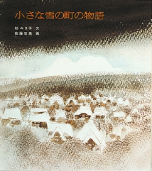 小さな雪の町の物語
