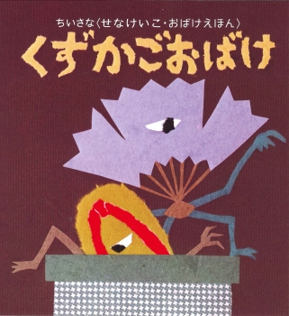 ちいさなおばけえほん くずかごおばけ