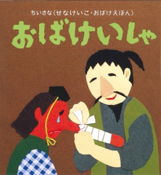 ちいさなおばけえほん おばけいしゃ