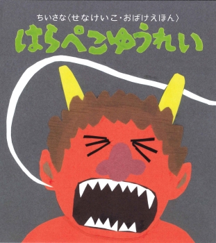 ちいさなおばけえほん はらぺこゆうれい