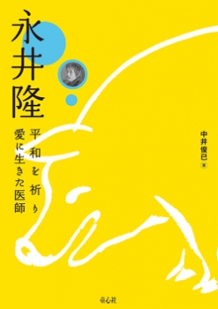 永井 隆 ―平和を祈り愛に生きた医師―