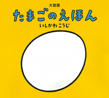 大型版 たまごのえほん
